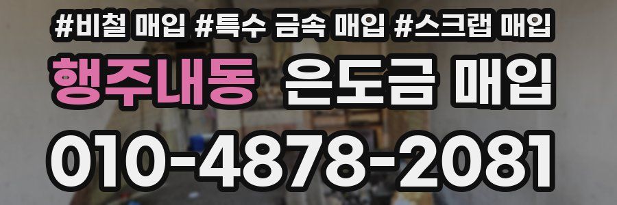 행주내동 은도금 매입