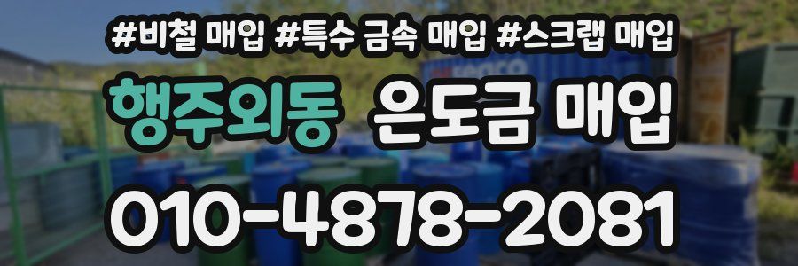 행주외동 은도금 매입