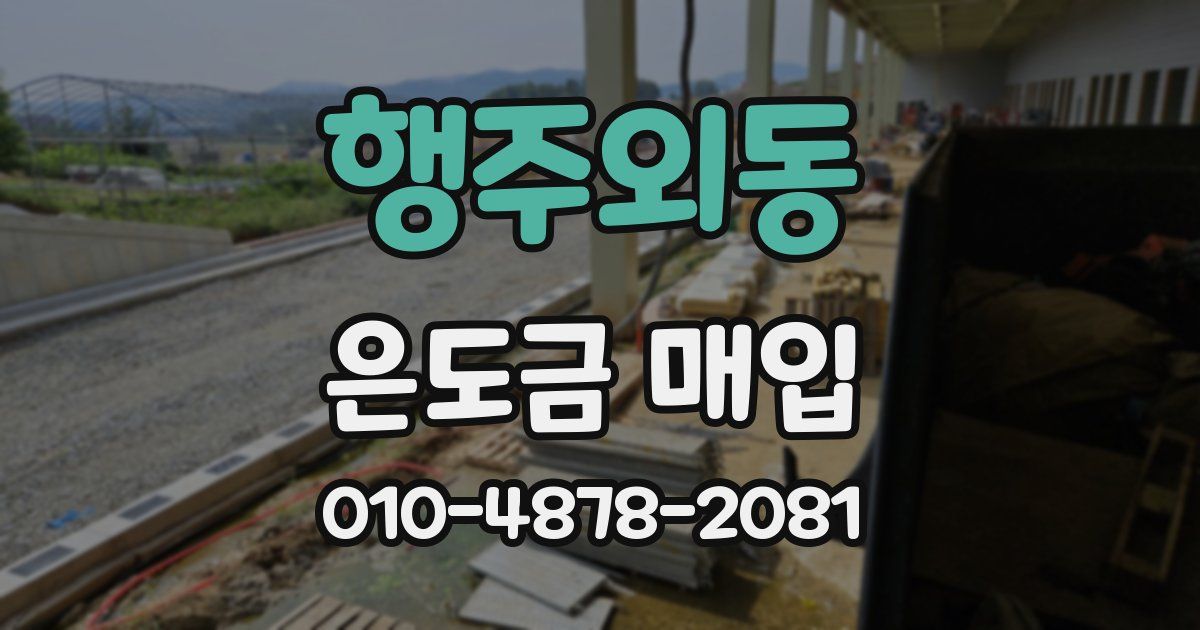 행주외동 은도금 매입