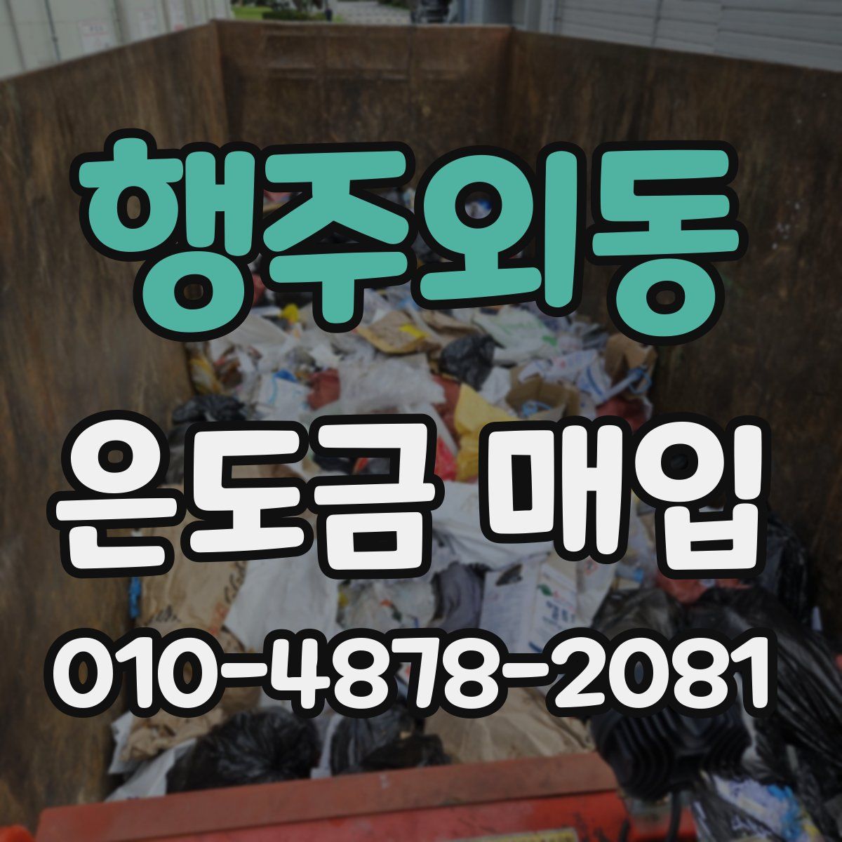 행주외동 은도금 매입