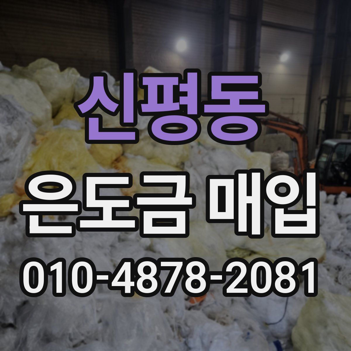 신평동 은도금 매입