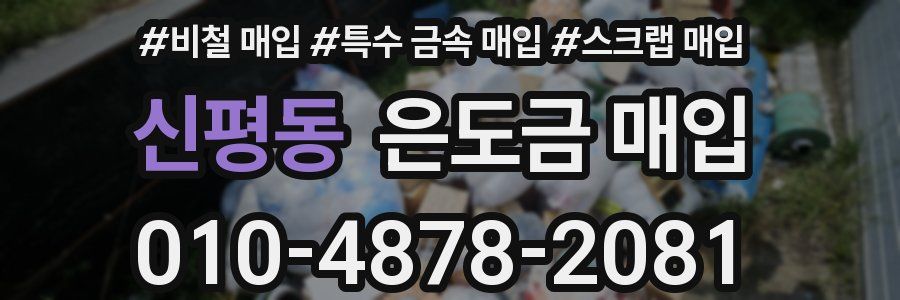 신평동 은도금 매입