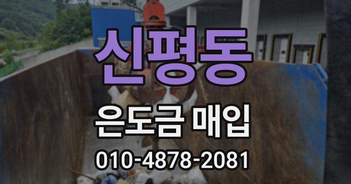 신평동 은도금 매입