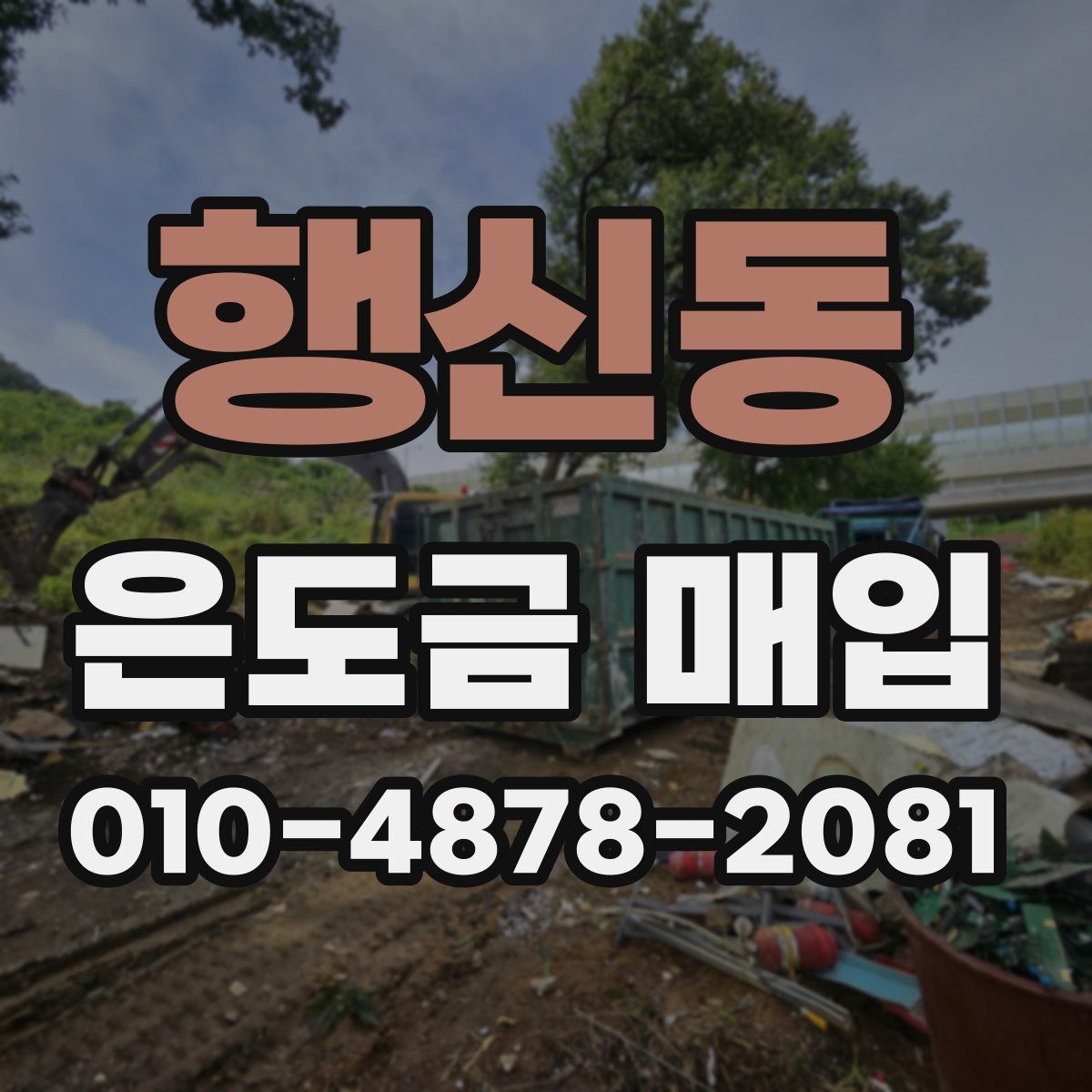 행신동 은도금 매입