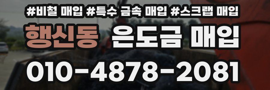 행신동 은도금 매입