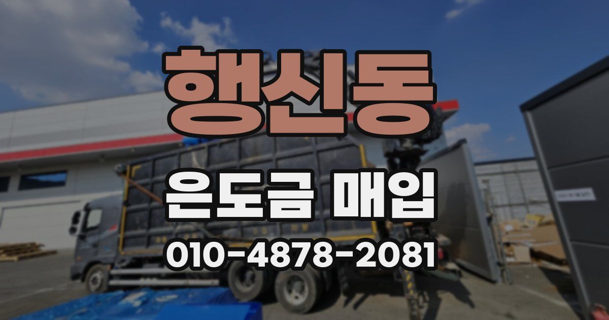 행신동 은도금 매입