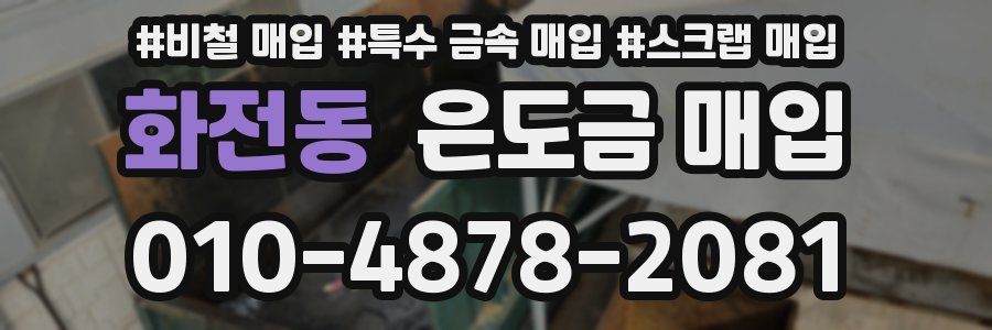 화전동 은도금 매입