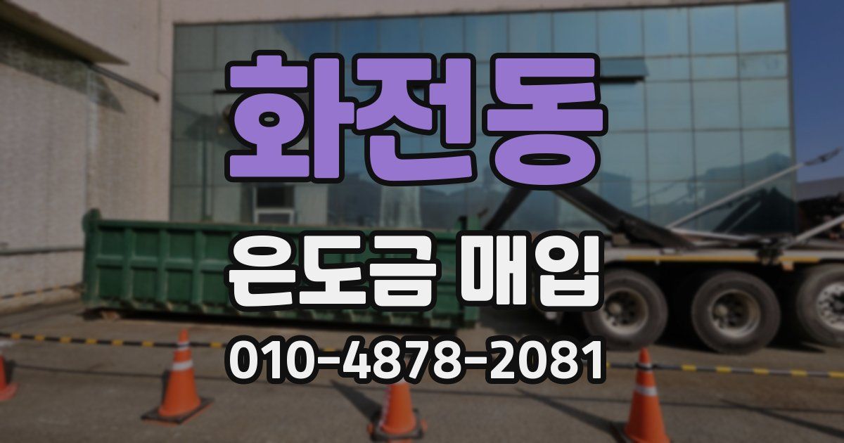 화전동 은도금 매입