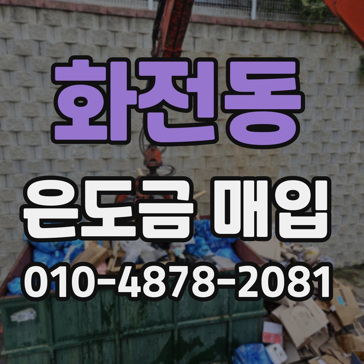 화전동 은도금 매입