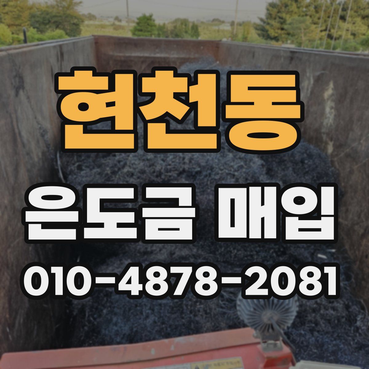 현천동 은도금 매입