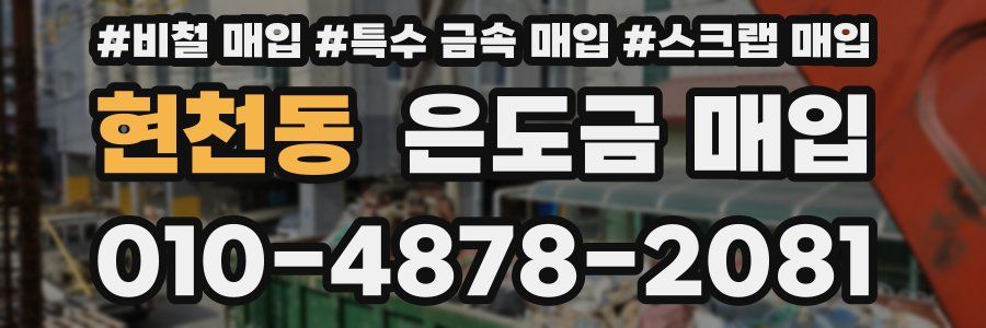 현천동 은도금 매입
