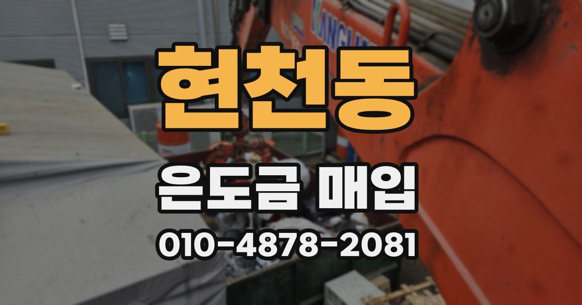현천동 은도금 매입