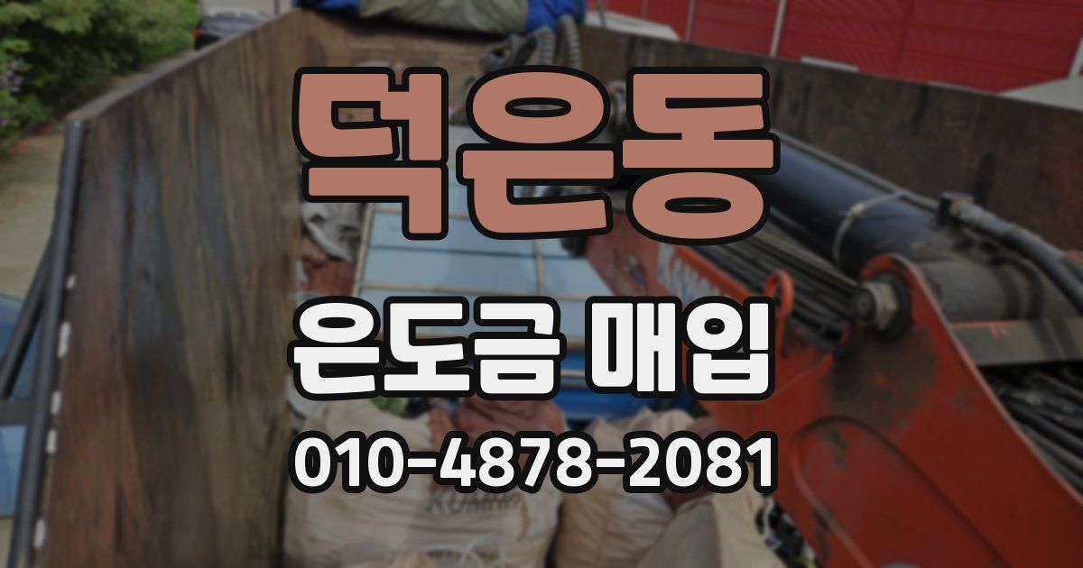 덕은동 은도금 매입