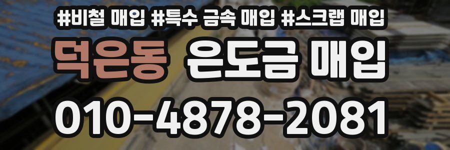 덕은동 은도금 매입