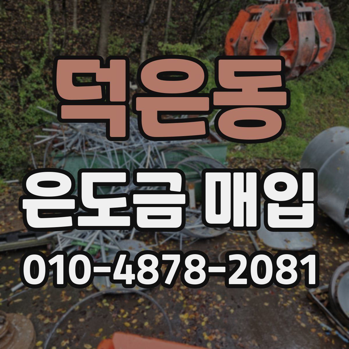 덕은동 은도금 매입