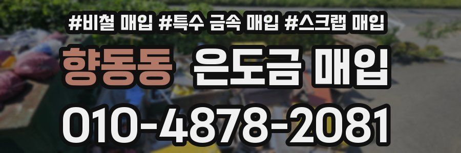 향동동 은도금 매입