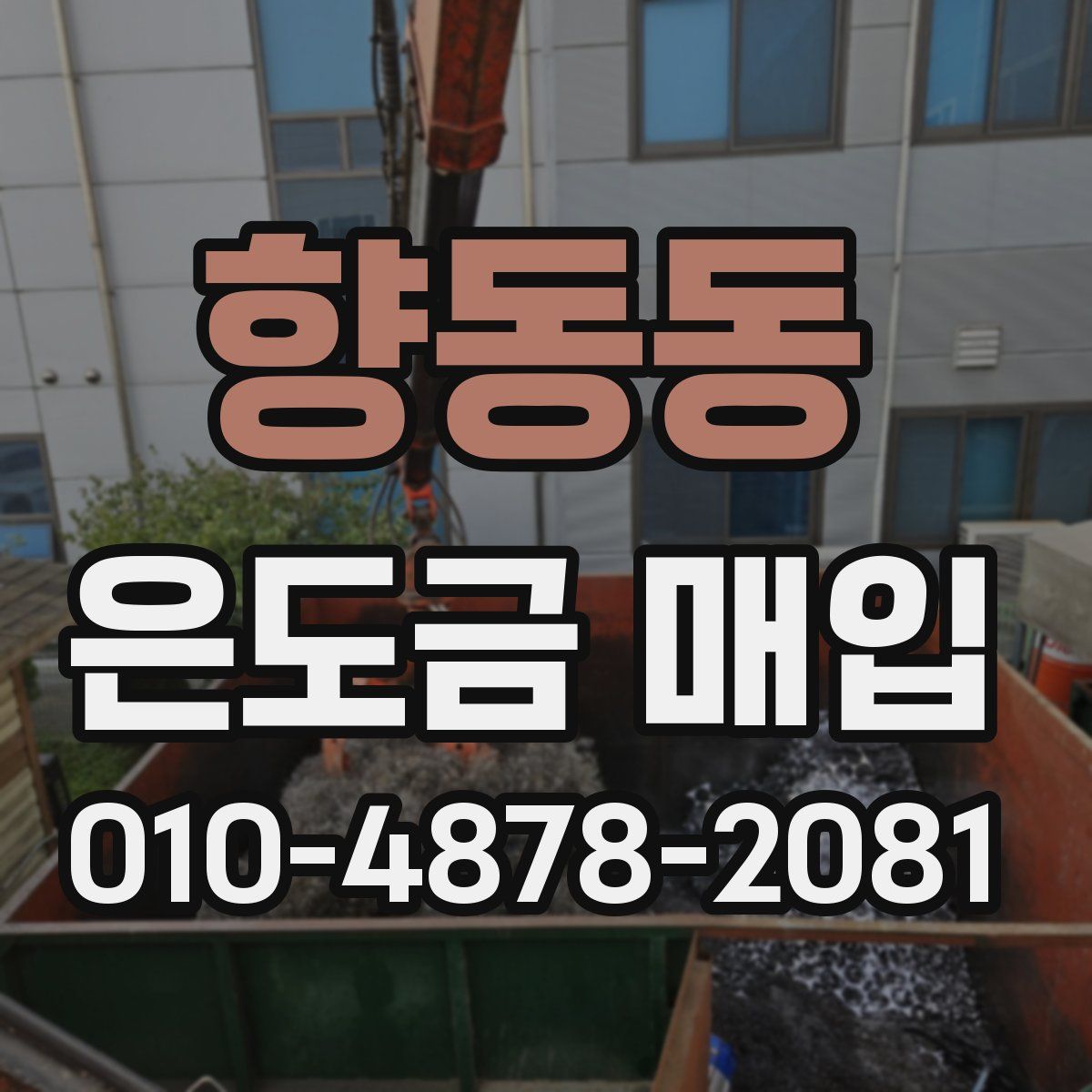 향동동 은도금 매입