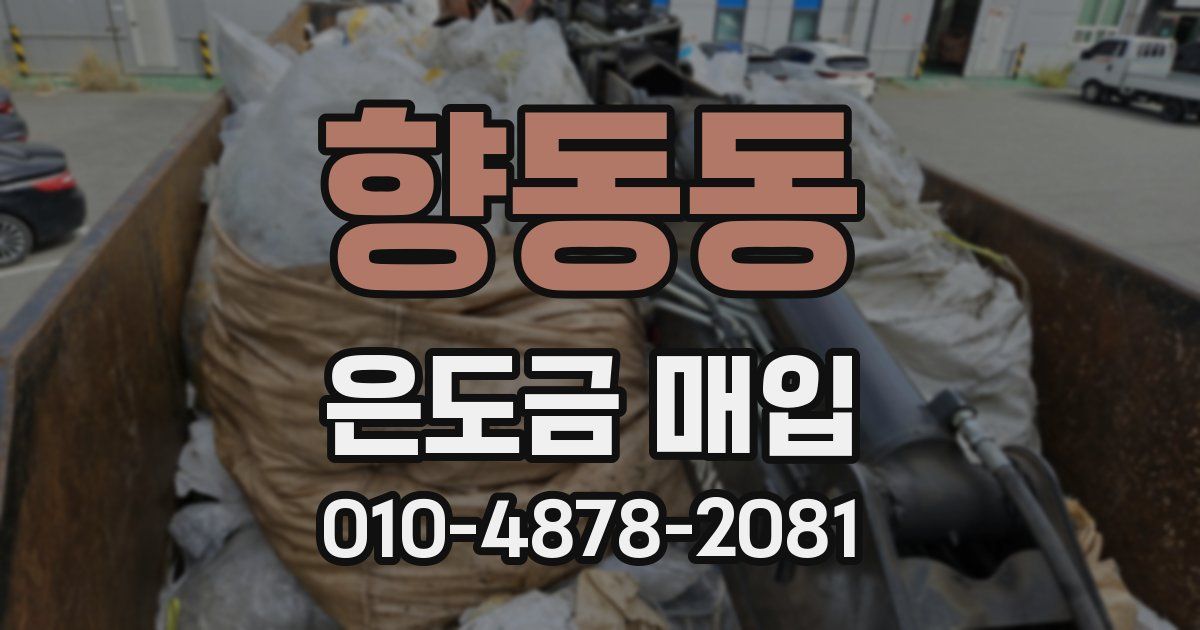 향동동 은도금 매입