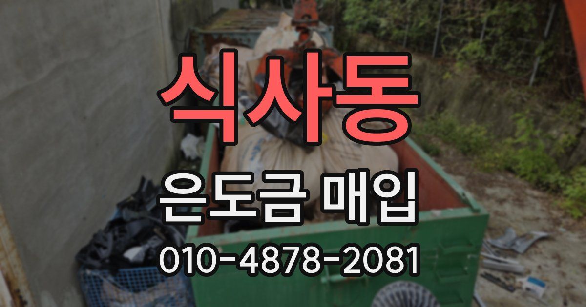 식사동 은도금 매입