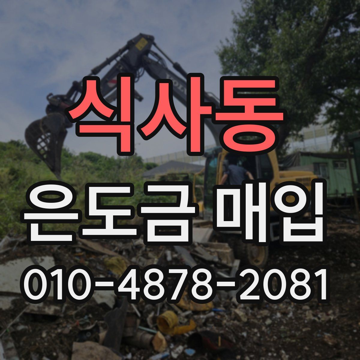 식사동 은도금 매입