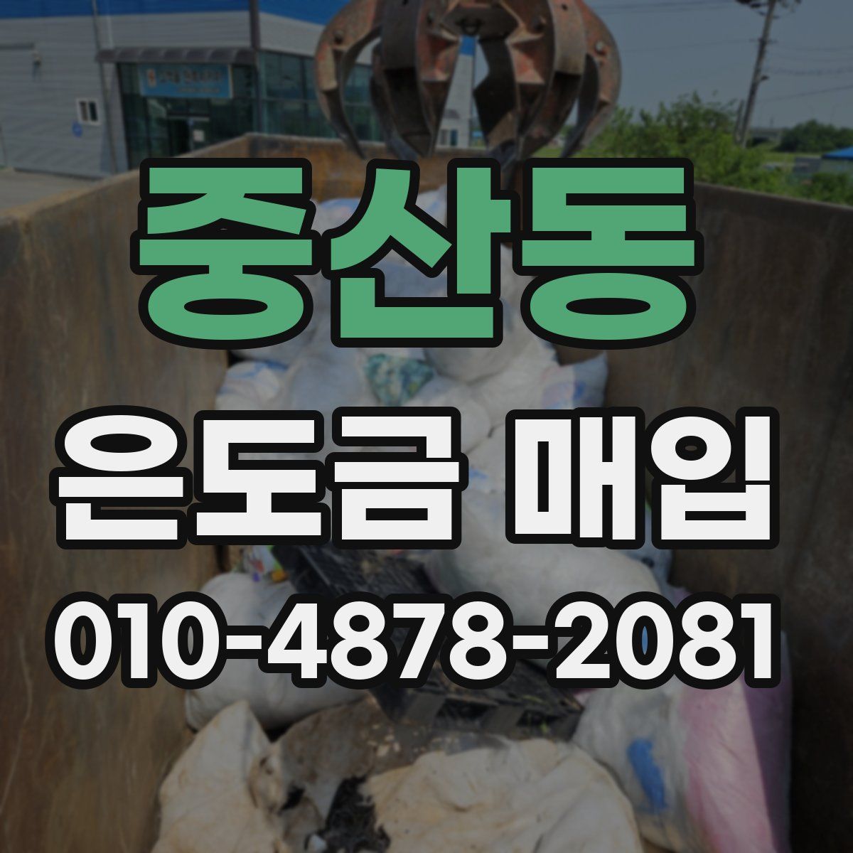 중산동 은도금 매입