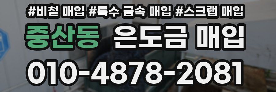중산동 은도금 매입