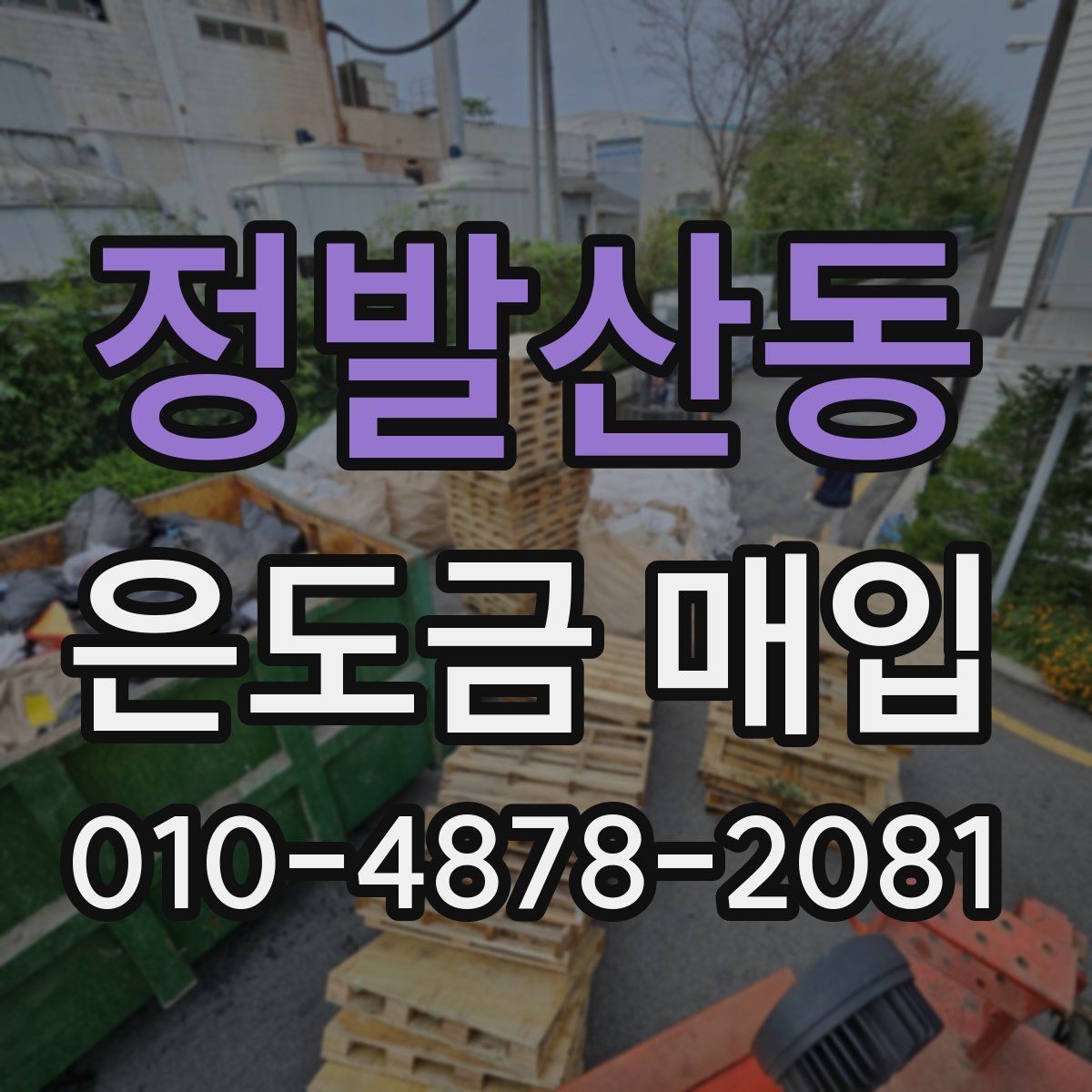 정발산동 은도금 매입