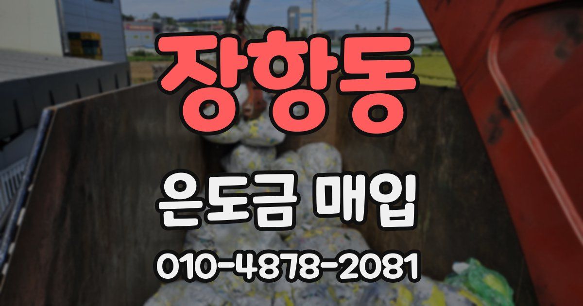 장항동 은도금 매입