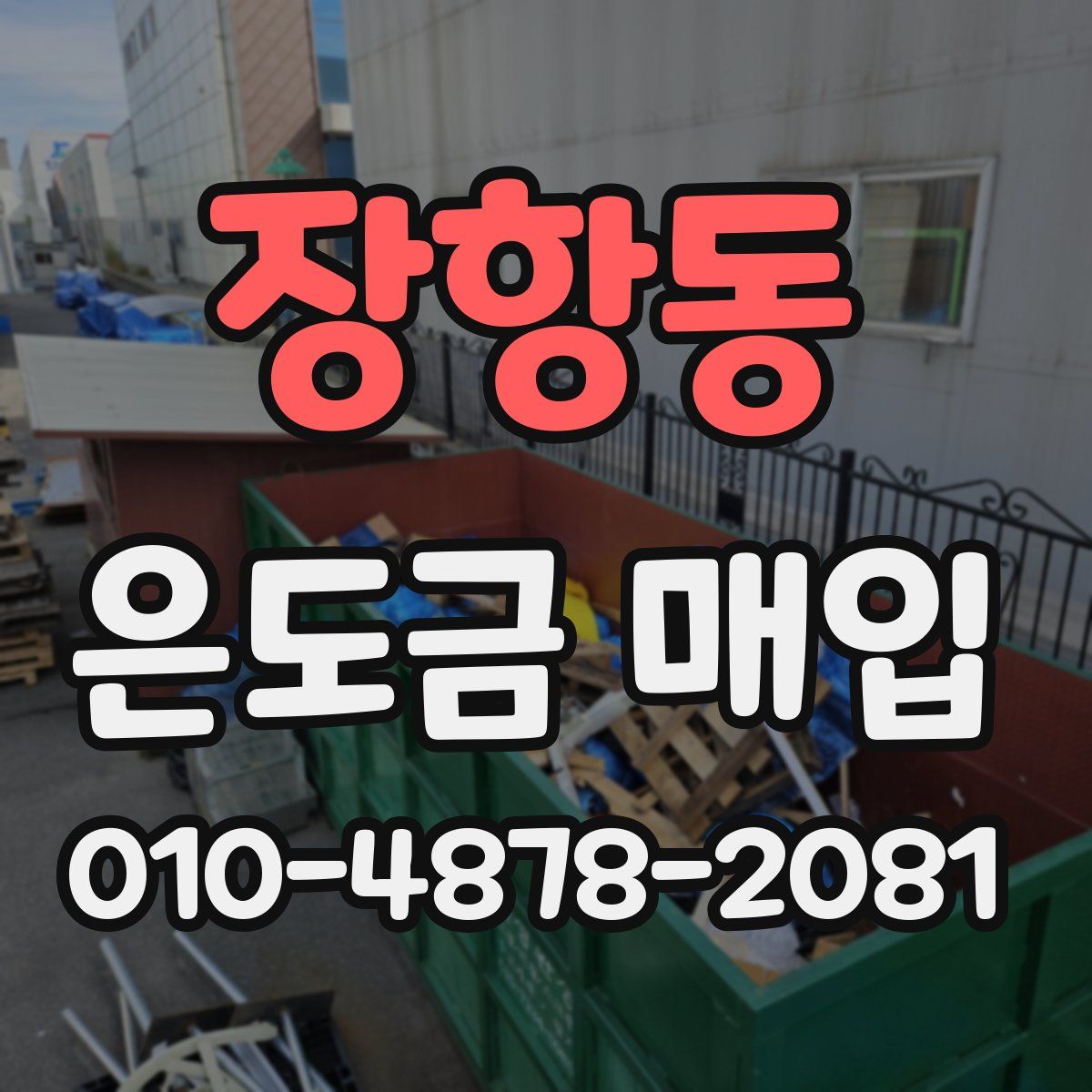 장항동 은도금 매입