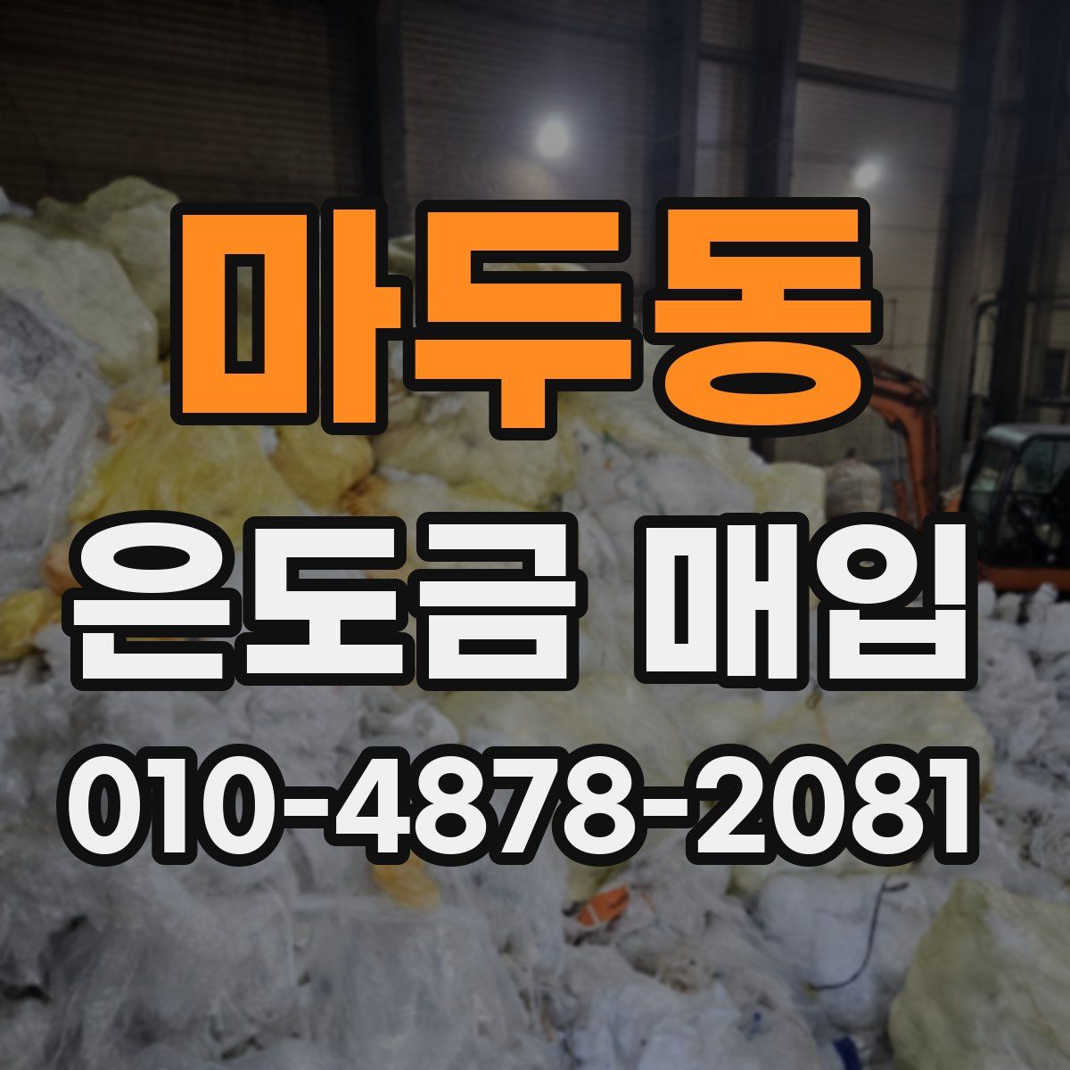 마두동 은도금 매입