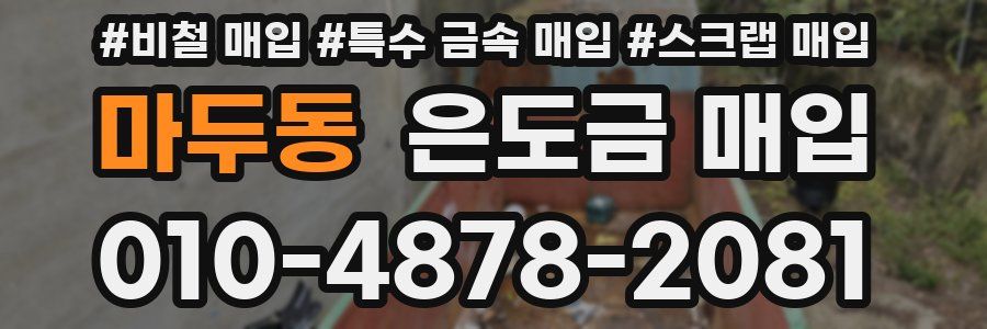 마두동 은도금 매입