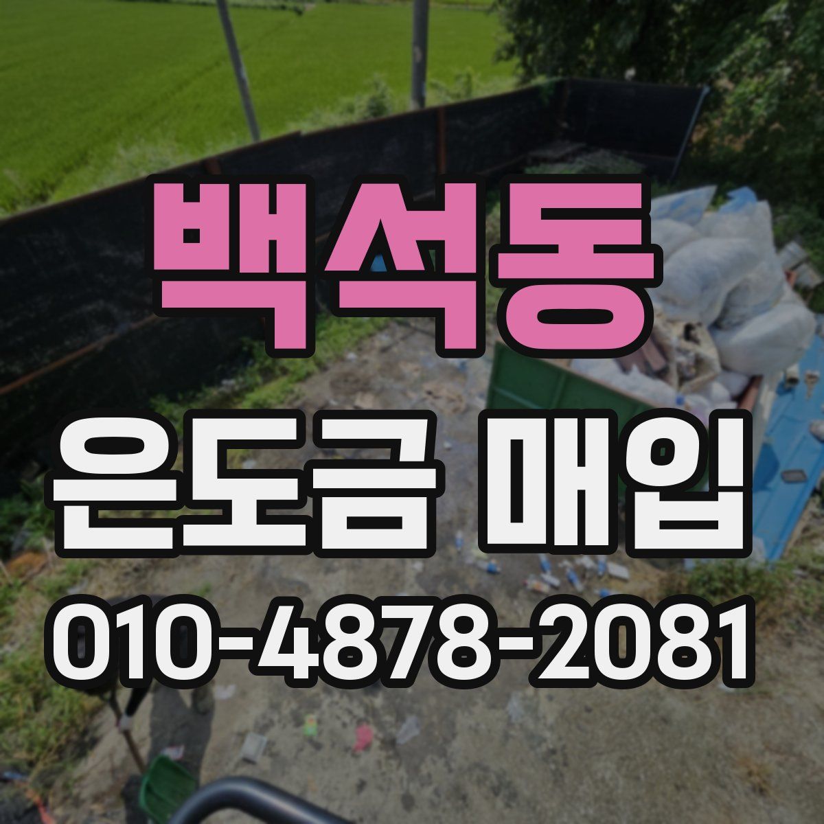 백석동 은도금 매입