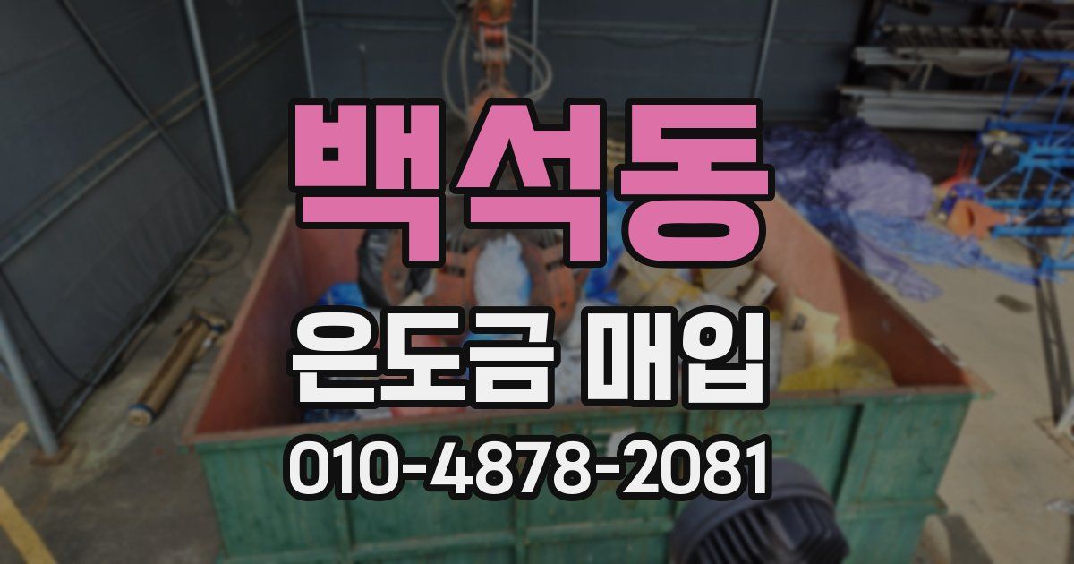 백석동 은도금 매입