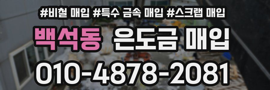 백석동 은도금 매입