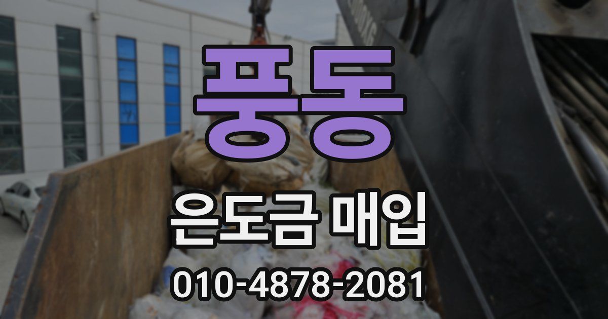 풍동 은도금 매입