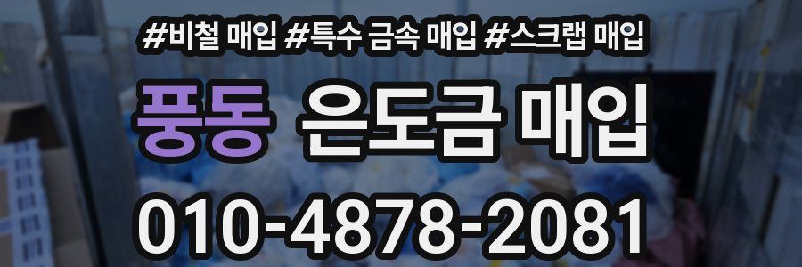 풍동 은도금 매입