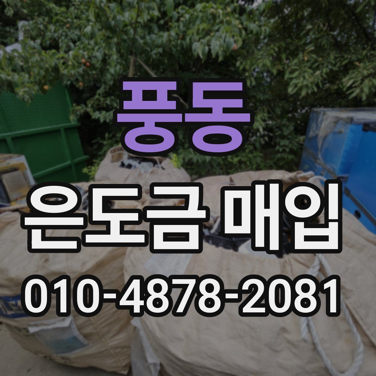 풍동 은도금 매입