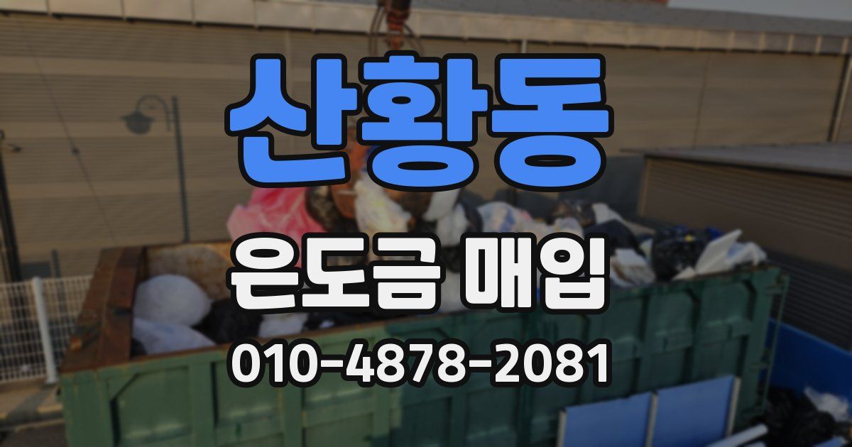 산황동 은도금 매입