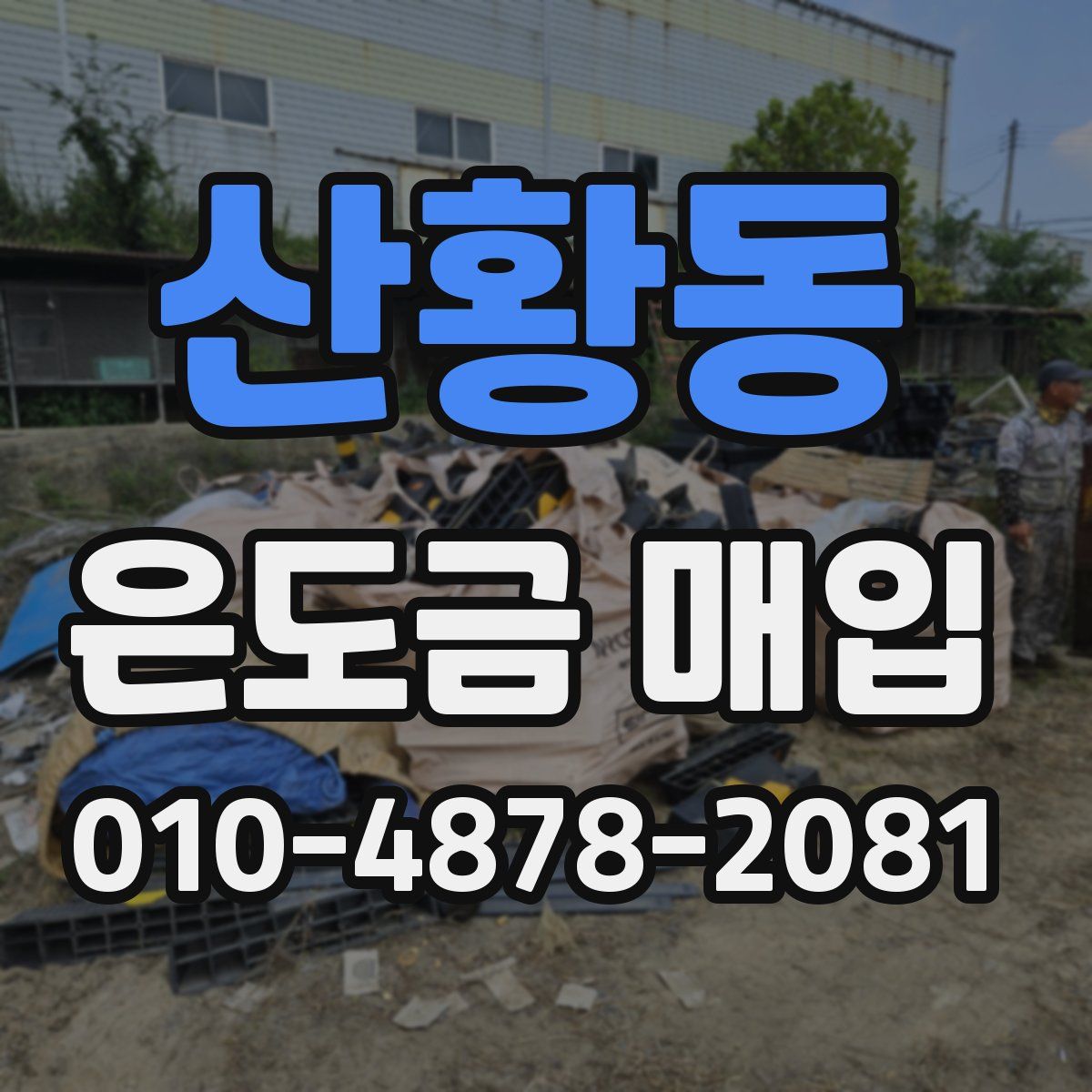 산황동 은도금 매입