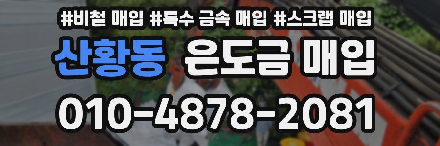 산황동 은도금 매입
