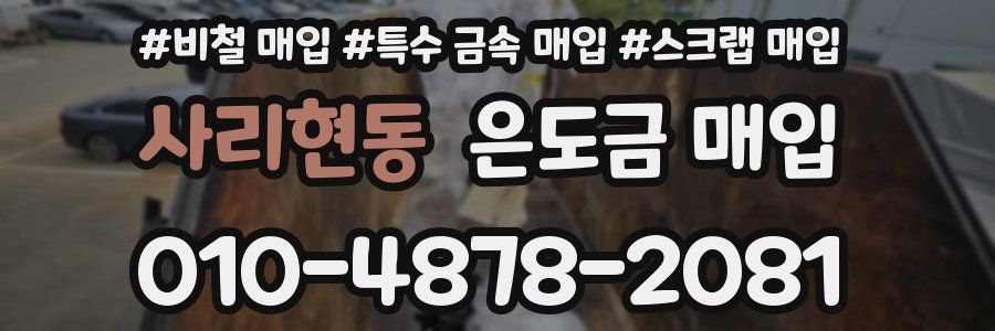 사리현동 은도금 매입