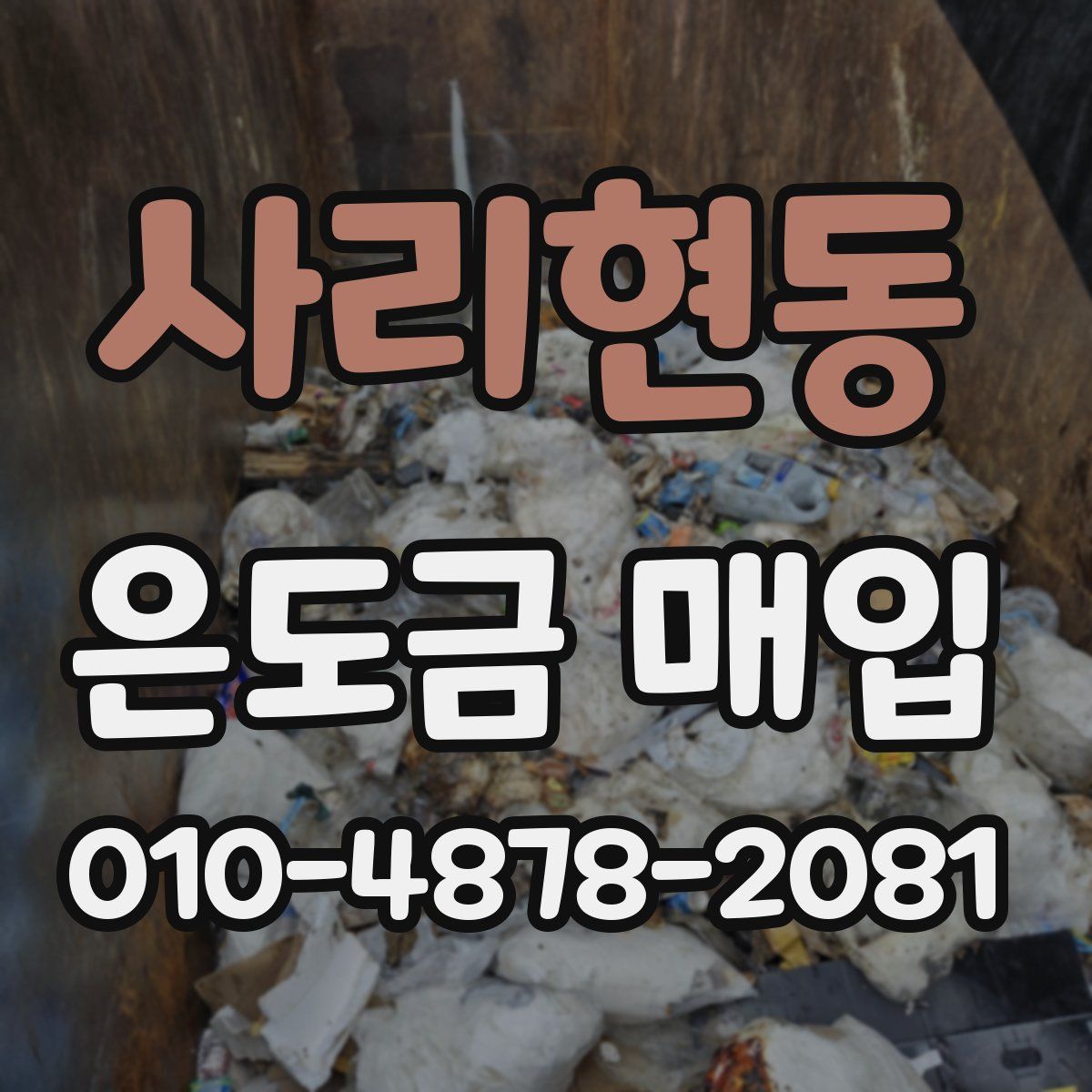 사리현동 은도금 매입