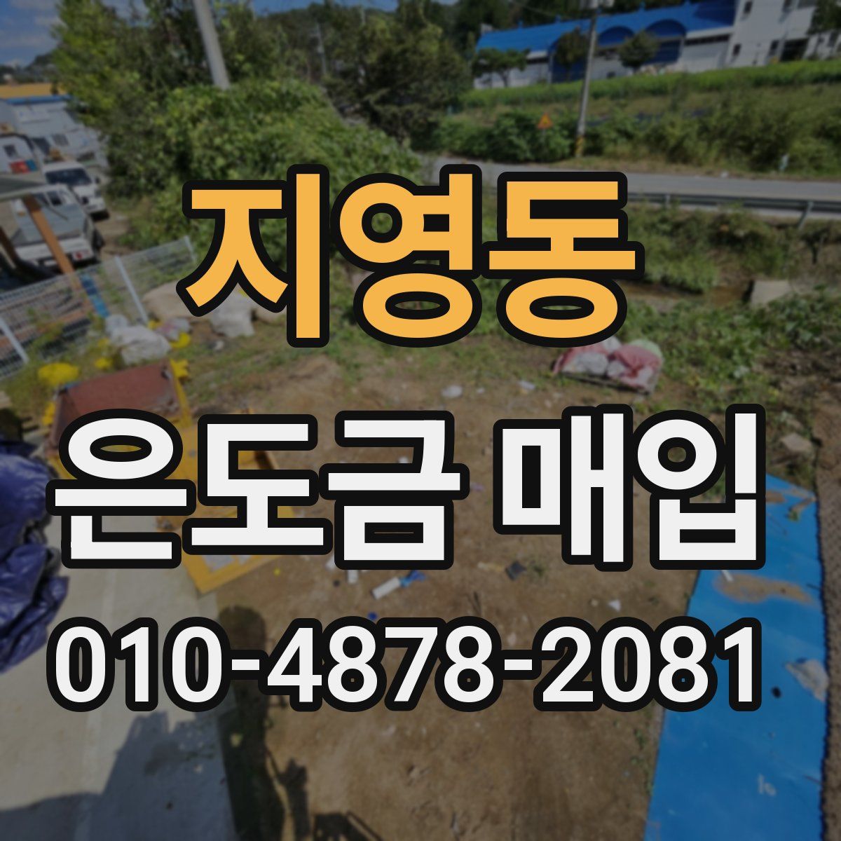 지영동 은도금 매입