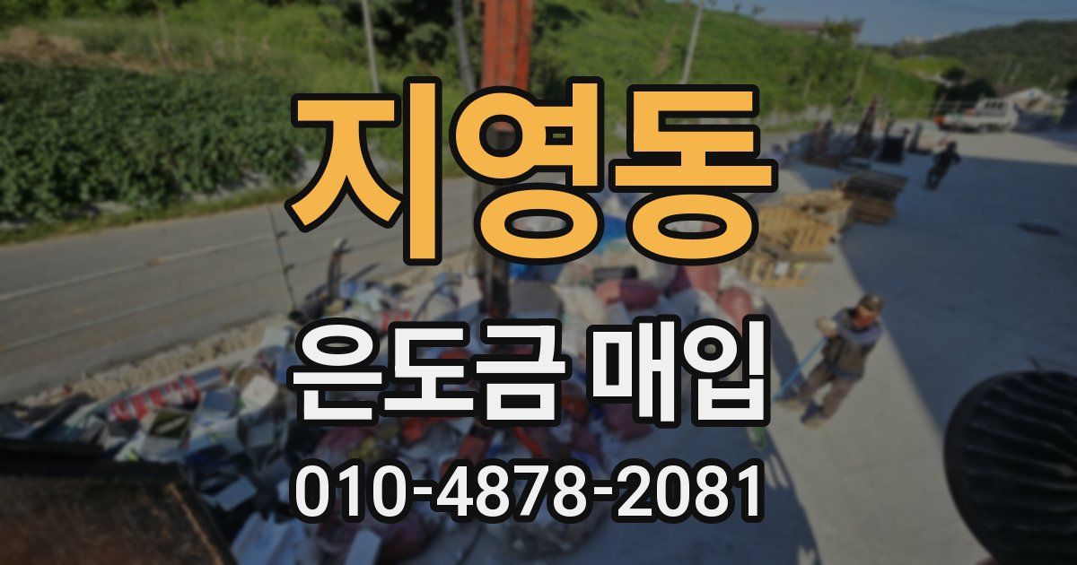 지영동 은도금 매입