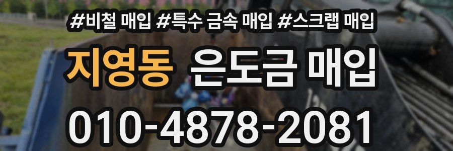 지영동 은도금 매입