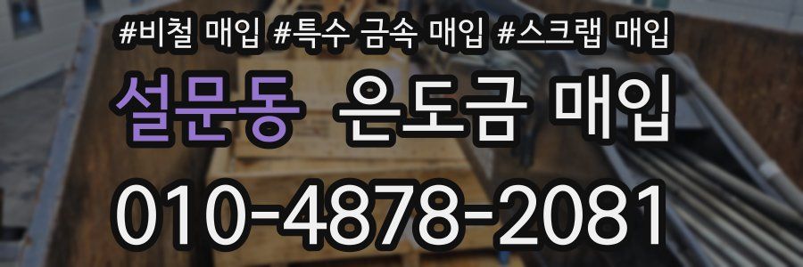 설문동 은도금 매입