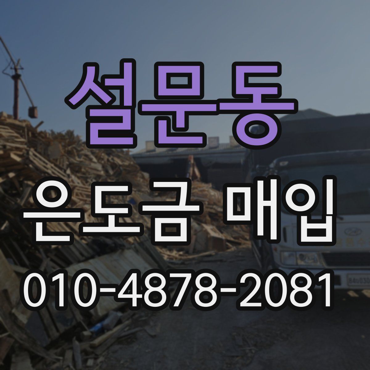 설문동 은도금 매입