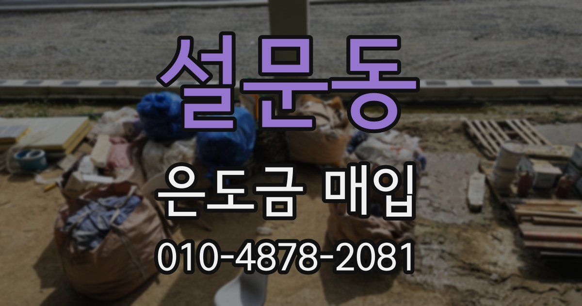 설문동 은도금 매입