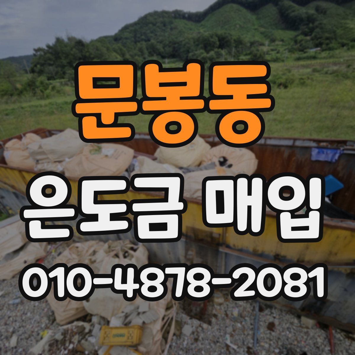 문봉동 은도금 매입