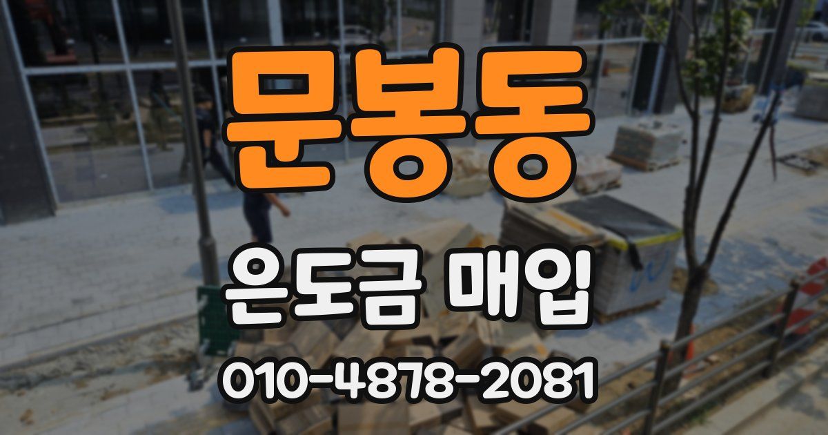문봉동 은도금 매입